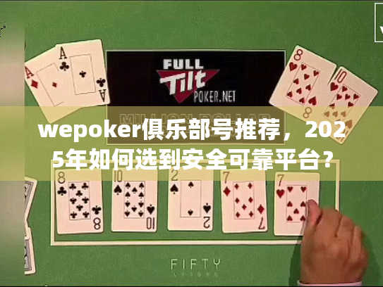wepoker俱乐部号推荐，2025年如何选到安全可靠平台？