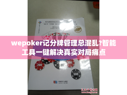 wepoker记分牌管理总混乱?智能工具一键解决真实对局痛点