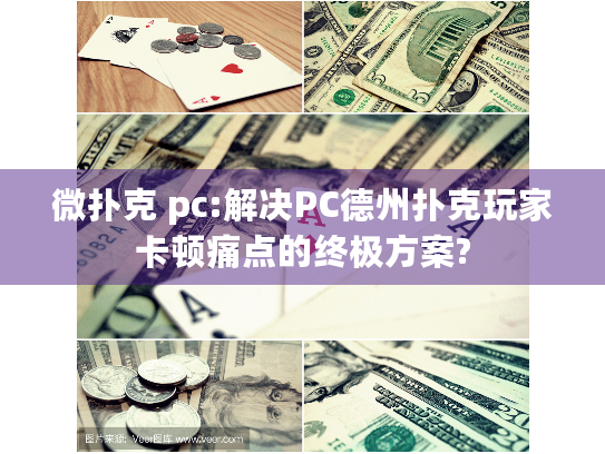 微扑克 pc:解决PC德州扑克玩家卡顿痛点的终极方案?