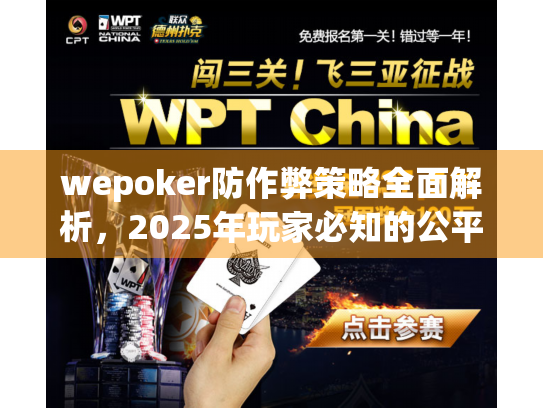 wepoker防作弊策略全面解析，2025年玩家必知的公平竞技指南