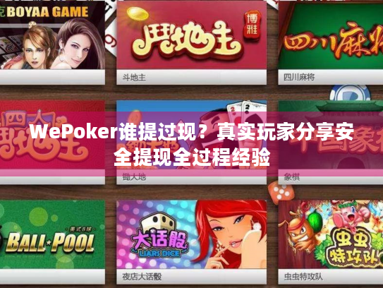 WePoker谁提过现？真实玩家分享安全提现全过程经验