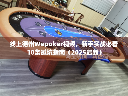 线上德州Wepoker视频，新手实战必看10条避坑指南（2025最新）