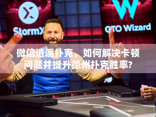 微信逍遥扑克，如何解决卡顿问题并提升德州扑克胜率?