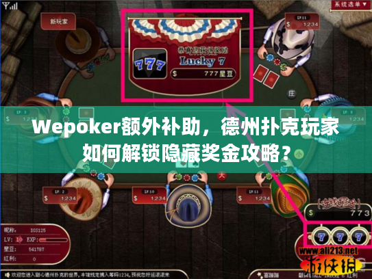 Wepoker额外补助,德州扑克玩家如何解锁隐藏奖金攻略? Wepoker额外补助,德州扑克玩家如何解锁隐藏奖金攻略?