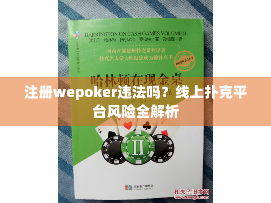 注册wepoker违法吗？线上扑克平台风险全解析