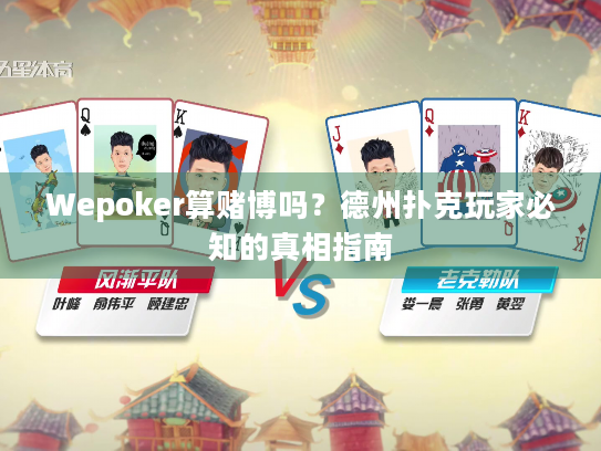Wepoker算赌博吗？德州扑克玩家必知的真相指南