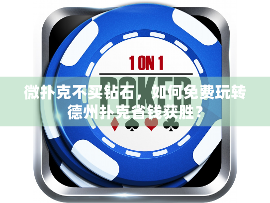 微扑克不买钻石，如何免费玩转德州扑克省钱获胜？