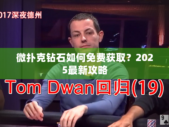 微扑克钻石如何免费获取？2025最新攻略
