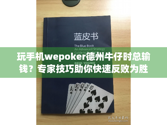玩手机wepoker德州牛仔时总输钱？专家技巧助你快速反败为胜