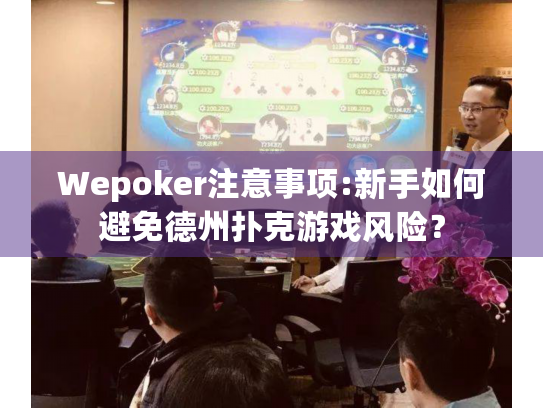 Wepoker注意事项:新手如何避免德州扑克游戏风险？