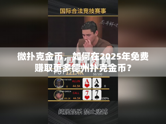 微扑克金币，如何在2025年免费赚取更多德州扑克金币？