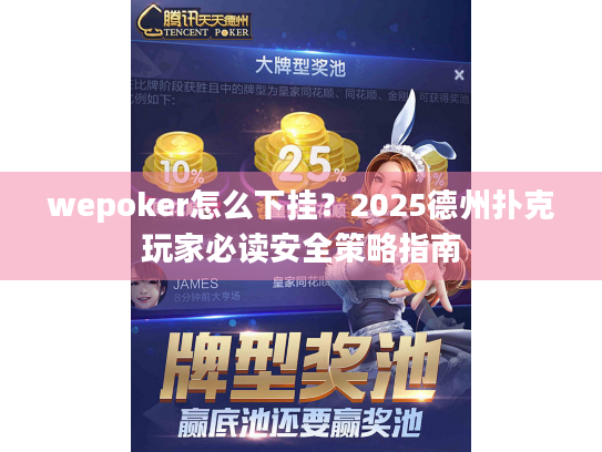 wepoker怎么下挂？2025德州扑克玩家必读安全策略指南