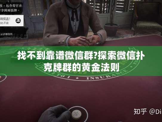 找不到靠谱微信群?探索微信扑克牌群的黄金法则