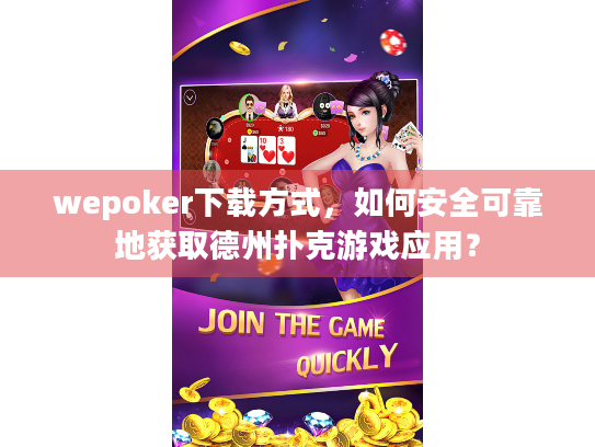 wepoker下载方式，如何安全可靠地获取德州扑克游戏应用？