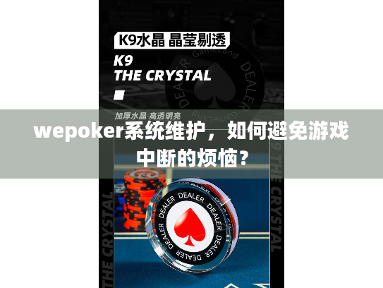wepoker系统维护，如何避免游戏中断的烦恼？
