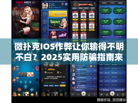 微扑克IOS作弊让你输得不明不白？2025实用防骗指南来救场