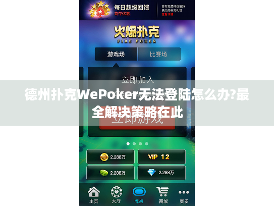 德州扑克WePoker无法登陆怎么办?最全解决策略在此 德州扑克WePoker无法登陆怎么办?最全解决策略在此