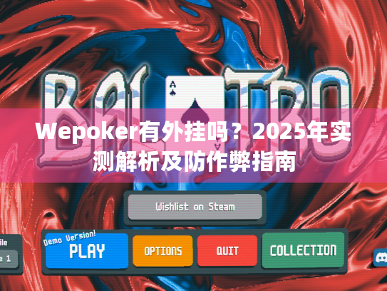 Wepoker有外挂吗?2025年实测解析及防作弊指南 Wepoker有外挂吗?2025年实测解析及防作弊指南