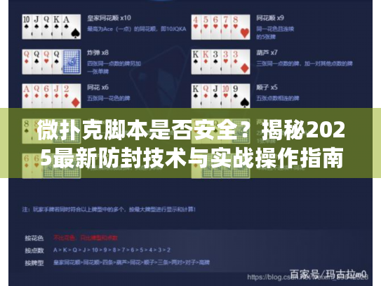 微扑克脚本是否安全？揭秘2025最新防封技术与实战操作指南