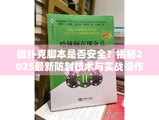 微扑克脚本是否安全？揭秘2025最新防封技术与实战操作指南