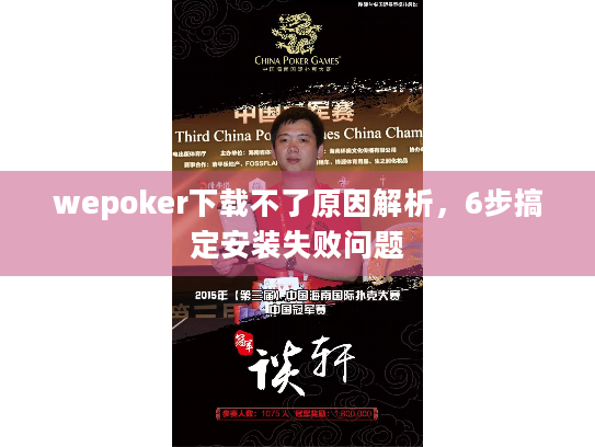 wepoker下载不了原因解析,6步搞定安装失败问题 wepoker下载不了原因解析,6步搞定安装失败问题