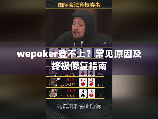 wepoker登不上？常见原因及终极修复指南