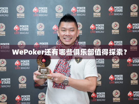 WePoker还有哪些俱乐部值得探索? WePoker还有哪些俱乐部值得探索?