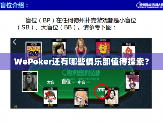 WePoker还有哪些俱乐部值得探索? WePoker还有哪些俱乐部值得探索?
