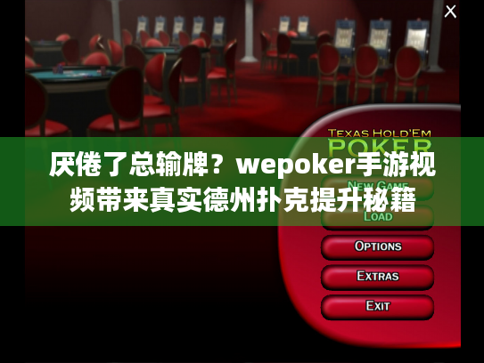 厌倦了总输牌？wepoker手游视频带来真实德州扑克提升秘籍