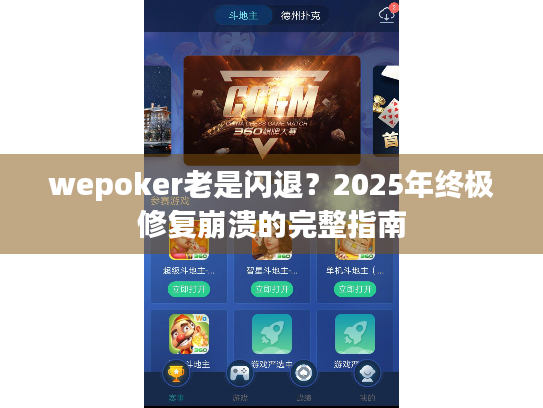 wepoker老是闪退？2025年终极修复崩溃的完整指南