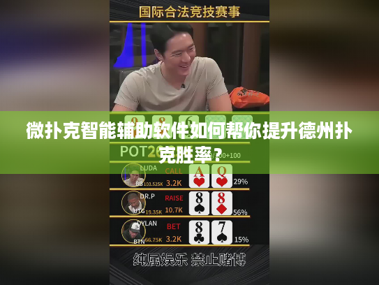 微扑克智能辅助软件如何帮你提升德州扑克胜率？