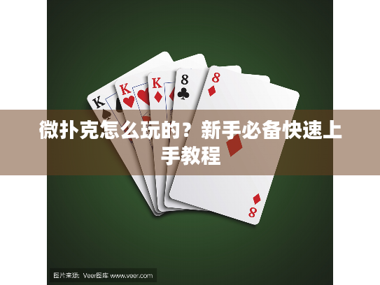 微扑克怎么玩的？新手必备快速上手教程