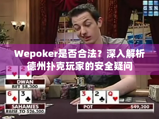 Wepoker是否合法?深入解析德州扑克玩家的安全疑问 Wepoker是否合法?深入解析德州扑克玩家的安全疑问
