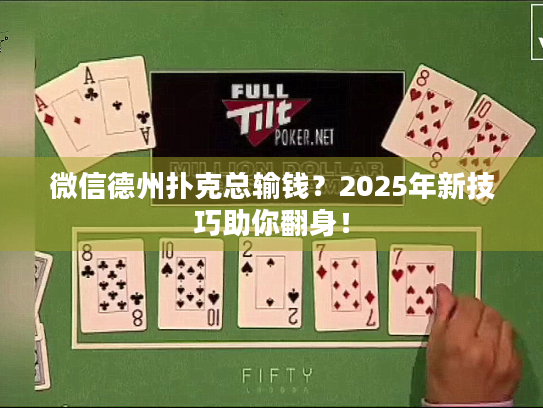 微信德州扑克总输钱？2025年新技巧助你翻身！