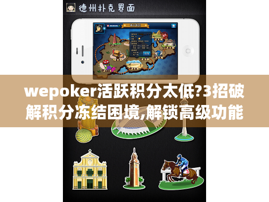 wepoker活跃积分太低?3招破解积分冻结困境,解锁高级功能!