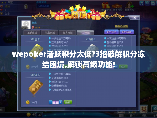 wepoker活跃积分太低?3招破解积分冻结困境,解锁高级功能!