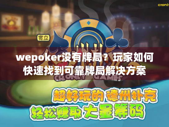 wepoker没有牌局？玩家如何快速找到可靠牌局解决方案