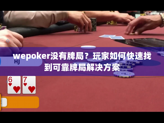 wepoker没有牌局？玩家如何快速找到可靠牌局解决方案