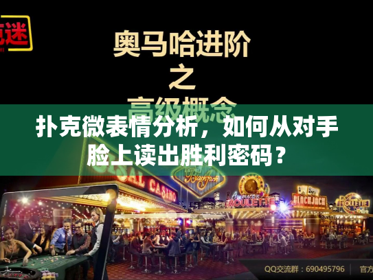 扑克微表情分析，如何从对手脸上读出胜利密码？