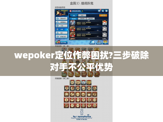 wepoker定位作弊困扰?三步破除对手不公平优势