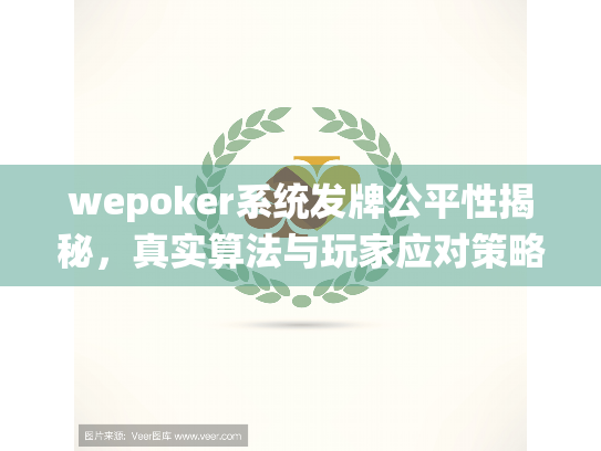 wepoker系统发牌公平性揭秘,真实算法与玩家应对策略 wepoker系统发牌公平性揭秘,真实算法与玩家应对策略