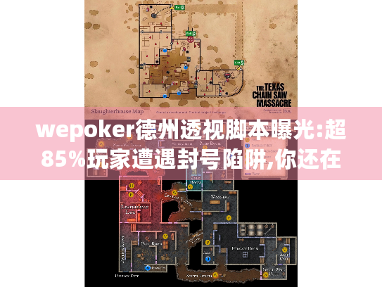 wepoker德州透视脚本曝光:超85%玩家遭遇封号陷阱,你还在冒险吗?