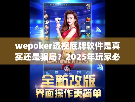 wepoker透视底牌软件是真实还是骗局?2025年玩家必读防范指南 wepoker透视底牌软件是真实还是骗局?2025年玩家必读防范指南