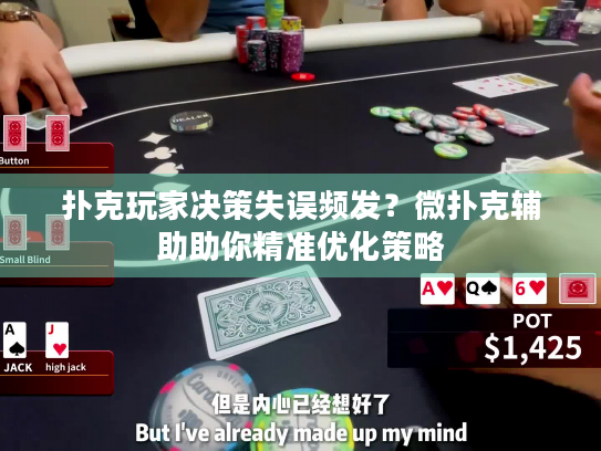 扑克玩家决策失误频发？微扑克辅助助你精准优化策略