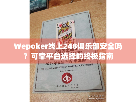 Wepoker线上248俱乐部安全吗？可靠平台选择的终极指南