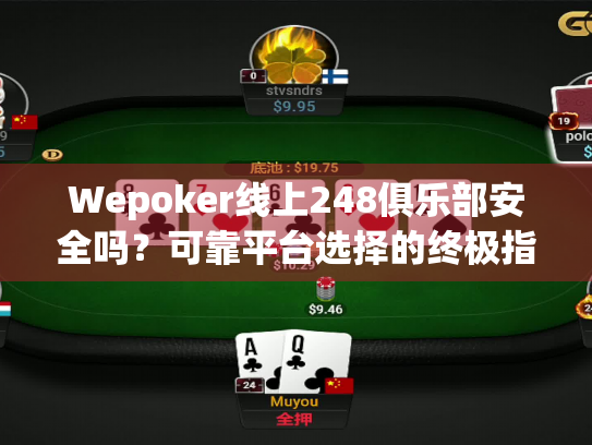 Wepoker线上248俱乐部安全吗？可靠平台选择的终极指南