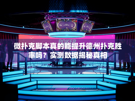 微扑克脚本真的能提升德州扑克胜率吗？实测数据揭秘真相