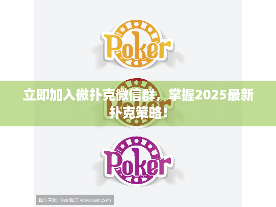 立即加入微扑克微信群，掌握2025最新扑克策略！