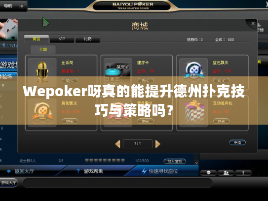 Wepoker呀真的能提升德州扑克技巧与策略吗? Wepoker呀真的能提升德州扑克技巧与策略吗?