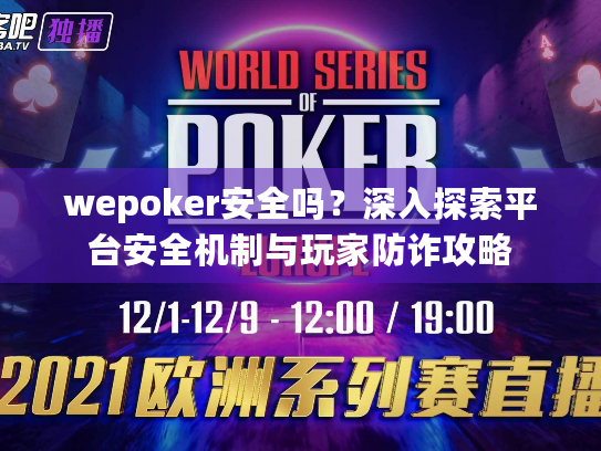 wepoker安全吗？深入探索平台安全机制与玩家防诈攻略